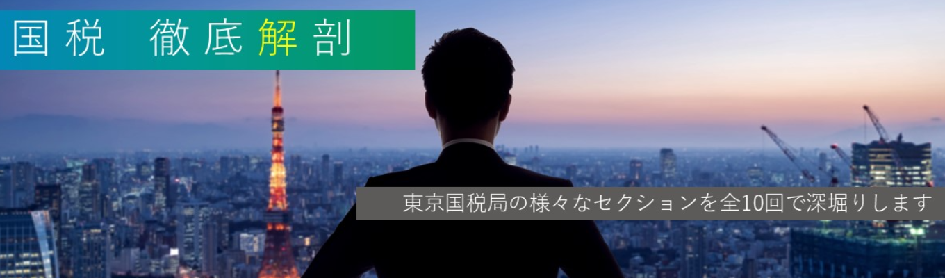 【東京国税局】WEB業務説明会-国税徹底解剖-の開催について募集