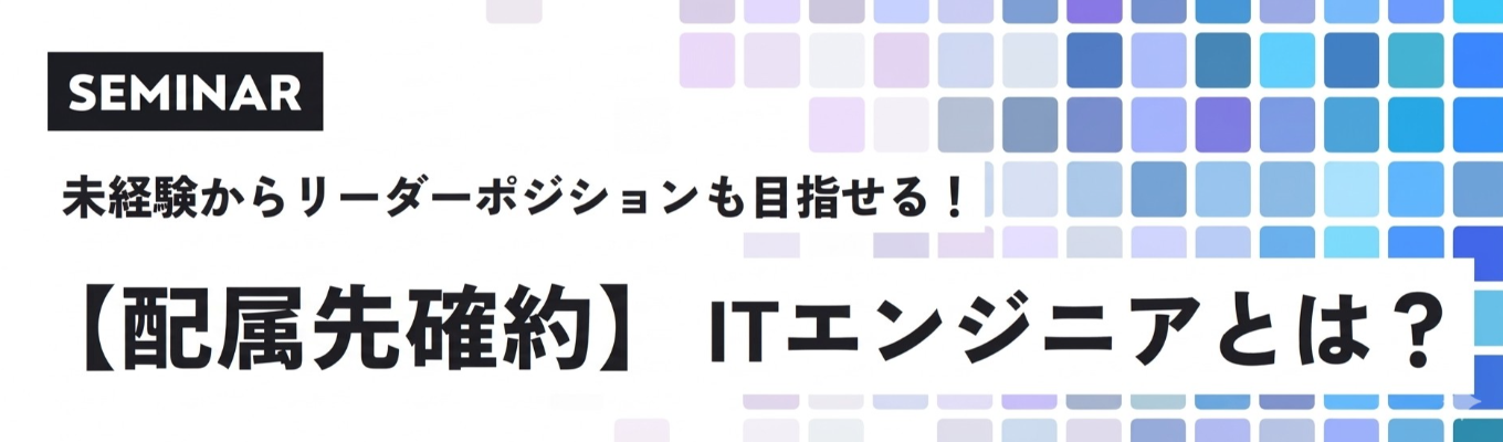 【対面】【27卒選考セミナー・会社説明会】【学部不問のＩＴエンジニア採用】 ＃選考直結 ＃早期内定 ＃経営者懇談 ＃イトーキグループ #東京配属確約、転勤なし #年間休日125日 #平均残業9時間/月募集