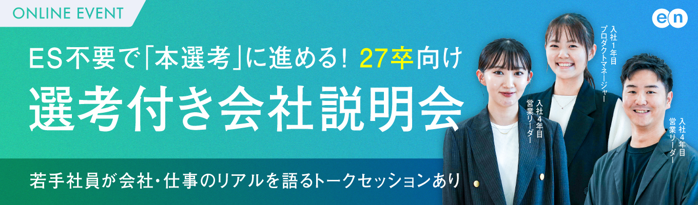 【27卒本選考】選考付き会社説明会｜26卒学生の注目企業ランキング入り！｜人とテクノロジーの力でビジネスを通じた社会課題を解決募集