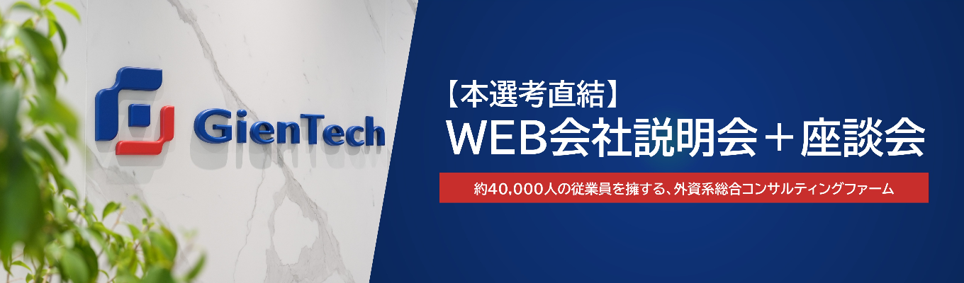 【年内内定】本選考直結・WEB会社説明会+座談会 ★マネージャーを含めた社員登壇 ★ 43,000人以上の従業員を擁する、外資系総合コンサルティングファームイベント