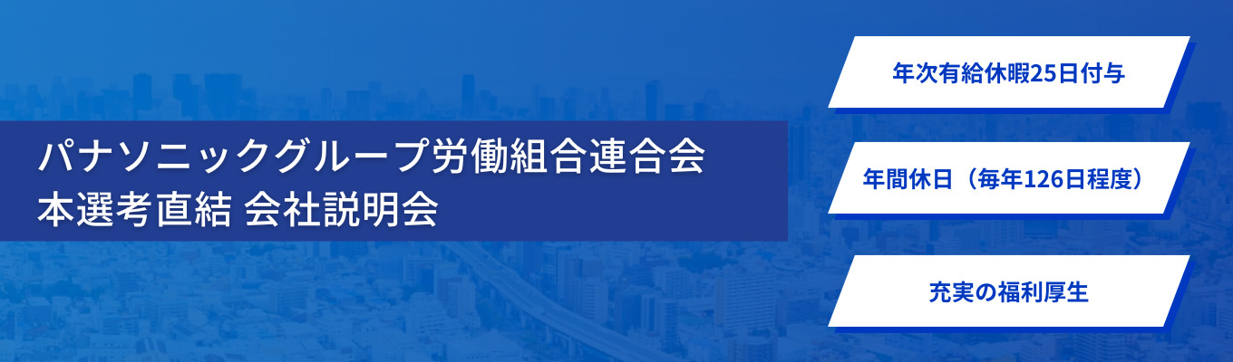 【選考直結｜大阪勤務】「働く人の声で社会を前進」― パナソニックグループ労働組合連合会 本選考直結 会社説明会募集