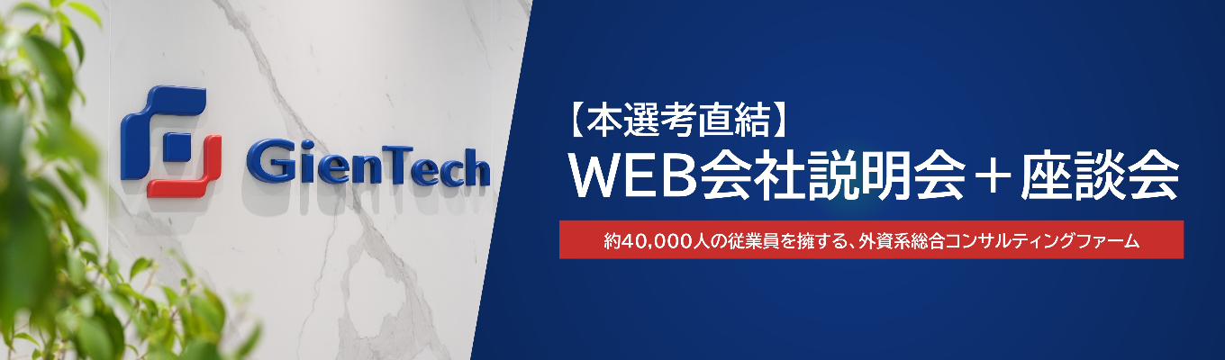 【年内内定】本選考直結・WEB会社説明会+座談会 ★シニアマネージャー以上の社員登壇 ★ 43,000人以上の従業員を擁する、外資系総合コンサルティングファームイベント