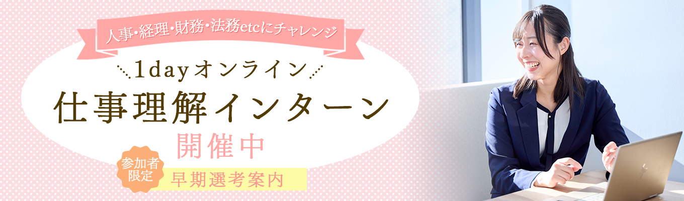 【スタッフ業務（人事・財務・経理など）】オンライン開催の1day仕事理解／NTTデータグループ内でのバックオフィス業務にチャレンジしたい方必見！／＃先着順＃期間限定＃参加者限定早期選考案内イベント