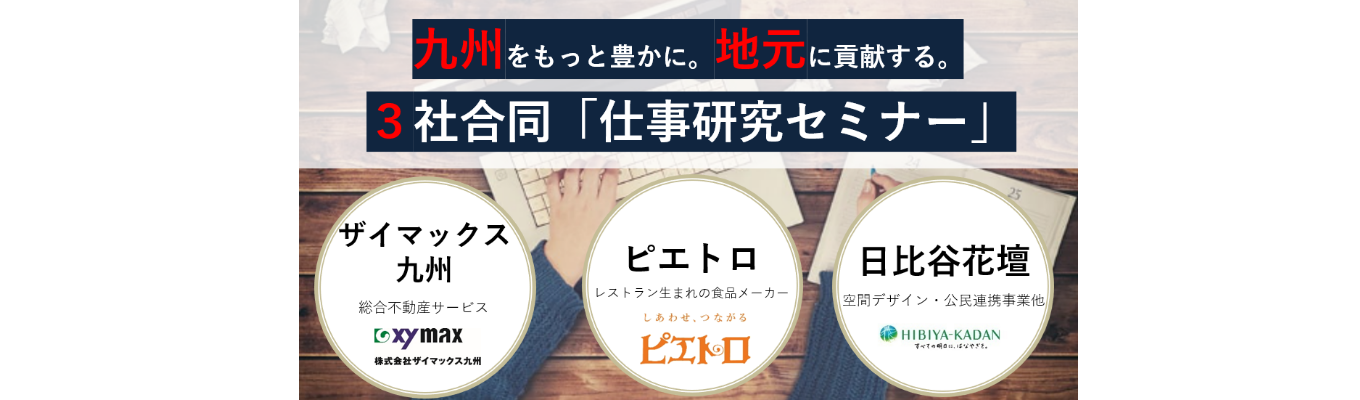 九州をもっと豊かに。地元に貢献する。 3社合同「仕事研究セミナー」イベント