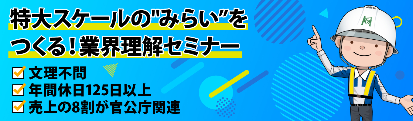 【早期選考開始／文理不問】１時間でわかる企業理解×施工管理／建設と土木のつながりを学べる#年間休日125日以上＃大卒28万以上＃マリコン＃トップクラスのホワイト企業を目指す企業！募集