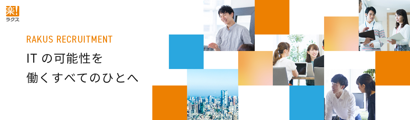 【説明会残り2開催！エンジニア職】TVCM『楽楽精算』放映中のSaaS企業！自社プロダクトエンジニアとして顧客課題解決！まずは職種理解が深まるオンライン説明会へ募集