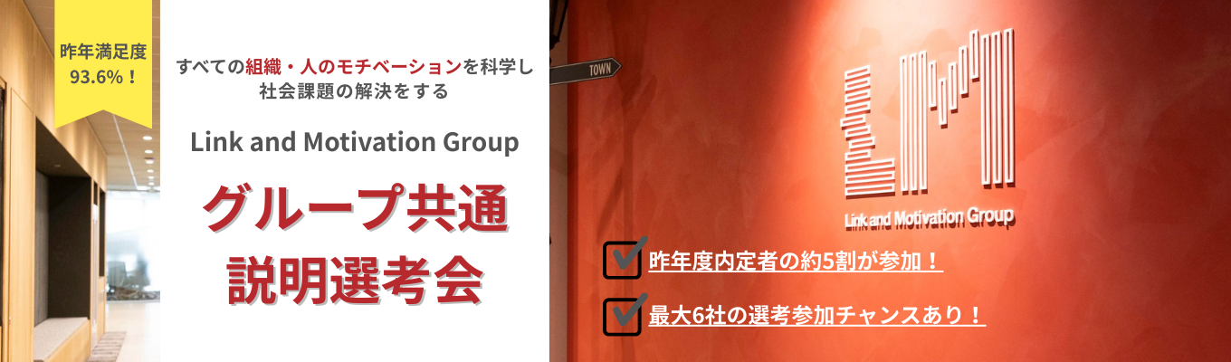 ※4/16最終開催【グループ共通オンライン説明会】最大6社に同時エントリー可！リンクアンドモチベーショングループ共通オンライン説明選考会