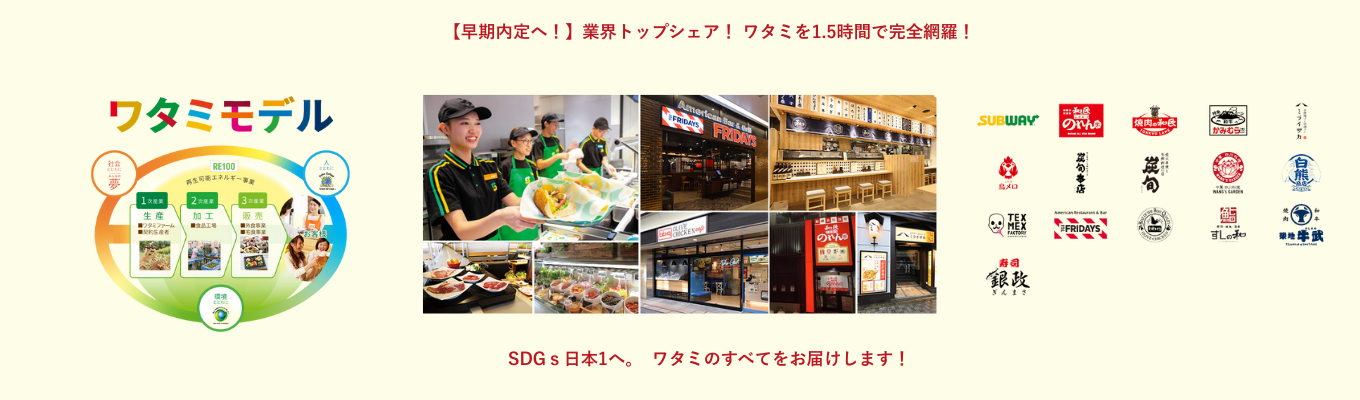 【早期内定を勝ち取れ!】 SDGs日本1を目指す!業界トップシェア! ワタミを1.5時間で完全網羅!募集