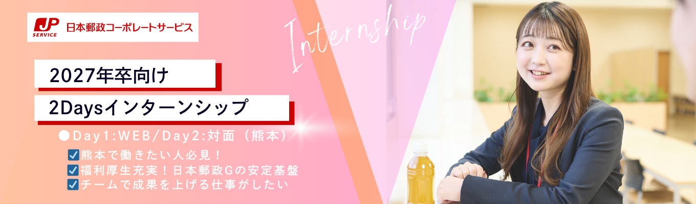  【参加者特典:早期選考パス】2days開催！日本郵政Gを支えるBPOサービスとは？40万人分の人事・総務・経理業務を高品質で提供するための仕組み作りを体験！#熊本勤務 #チームで働く #業務改善 #効率化・生産性向上イベント