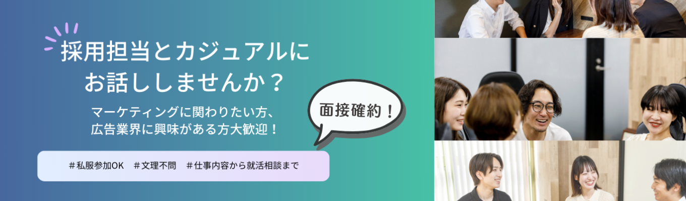 【面接確約／本選考特別ルート付き】＜仕事内容から就活相談まで！個別面談受付中！＞マーケティングに関わりたい、広告業界に興味がある方大歓迎！募集