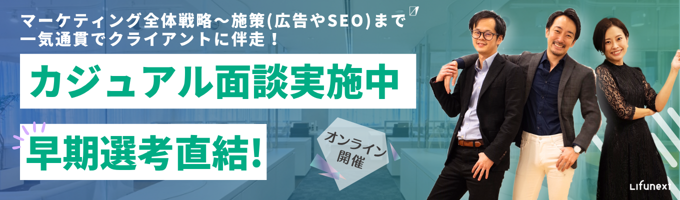 【年内内定可能/早期選考の免除特典アリ】電通やアクセンチュア、セプテーニなど大手代理店出身の優秀なメンバーが在籍!広告代理店の枠を超え、マーケティング全体戦略~施策(広告・SEO)実行までを一気通貫で顧客に伴走!! <個別面談受付中!>募集