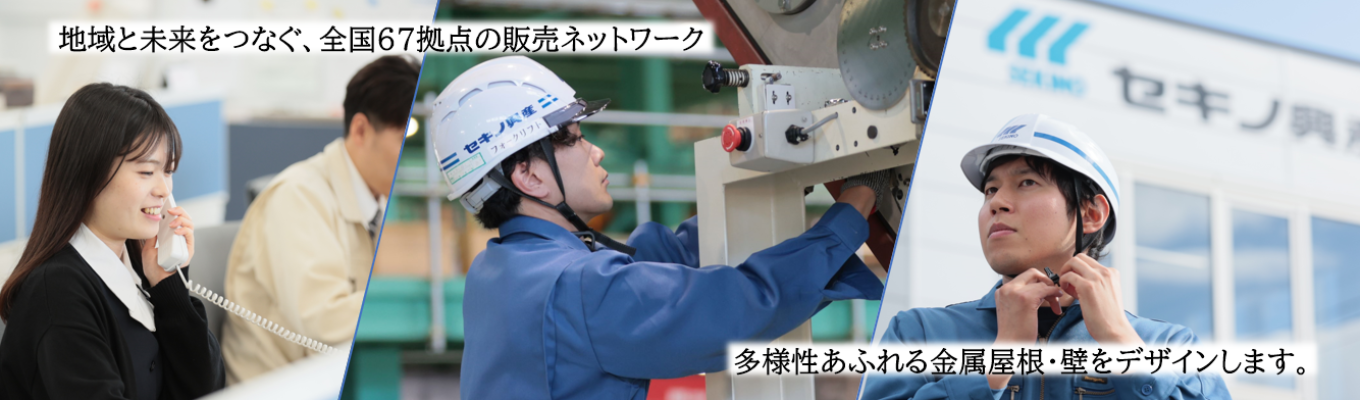 東京開催【選考直結/建材/メーカー/商社/創業87年/国内シェアNo,1】建材で人々の暮らしを守るセキノ興産の営業を知るイベント