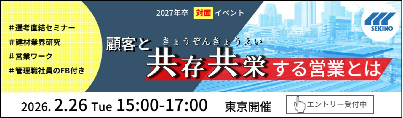 【職種・配属地確約/年間休日121日以上/福利厚生充実/定着率90％/完全週休2日制】人々の生活基盤を作る会社・セキノ興産！イベント