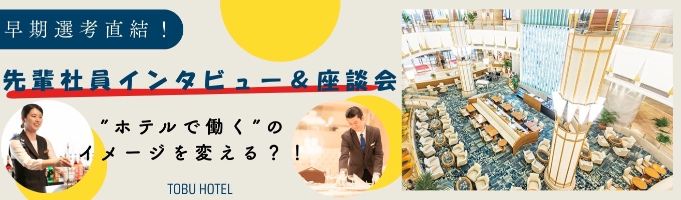 【”ホテルで働く”のイメージを変える?!】先輩社員インタビュー&座談会<早期選考案内確定>イベント