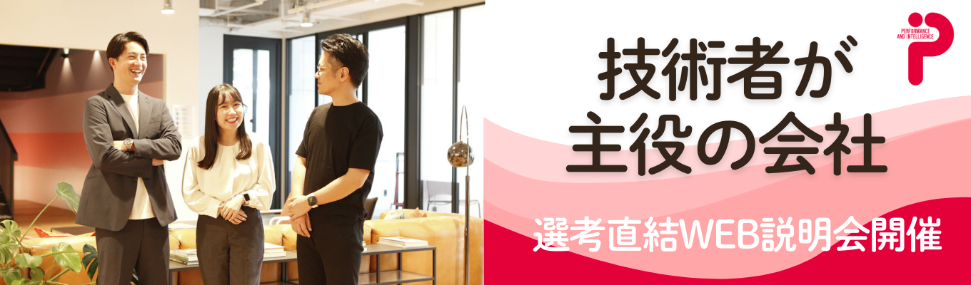【選考直結WEB説明会】文理不問/技術者が主役の会社で働きませんか?#ハイブリッド勤務 #年間休日126日以上 #完全週休2日制 |上流から下流まで一貫対応募集