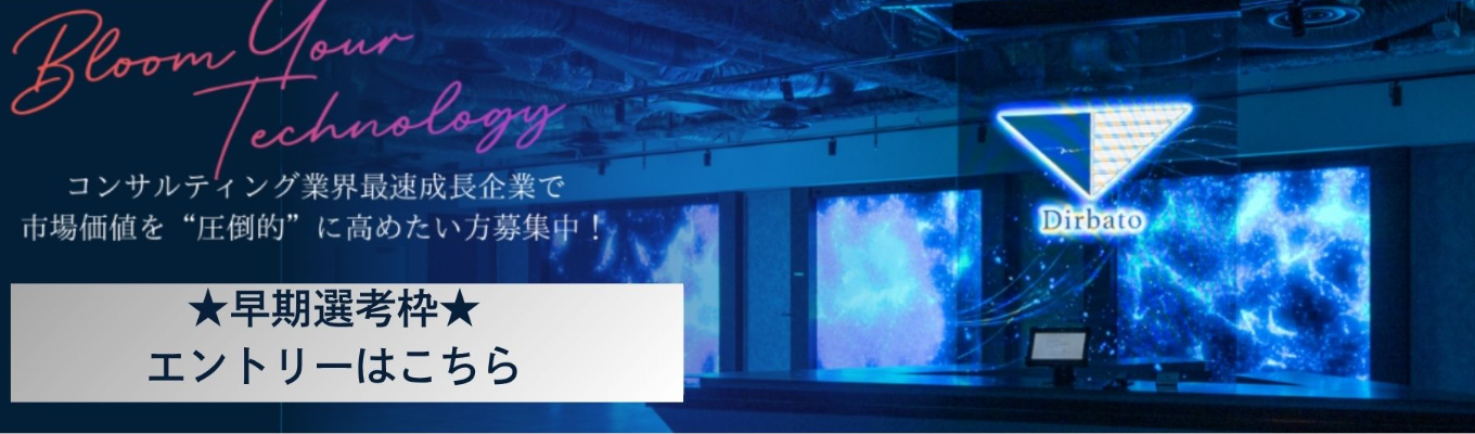 【年度内/本選考】コンサルティング業界「最速」成長企業で市場価値を高めたい方大募集募集