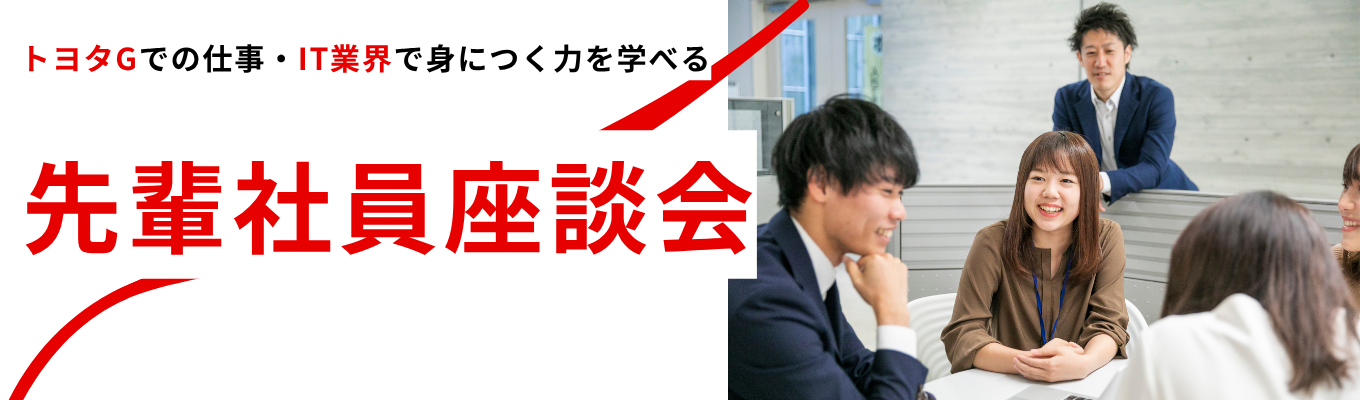 【トヨタグループ×IT】具体的な仕事内容がわかる!先輩社員座談会|10年で売上3倍以上!・20代から管理職になれる★フレックスタイム制度あり募集