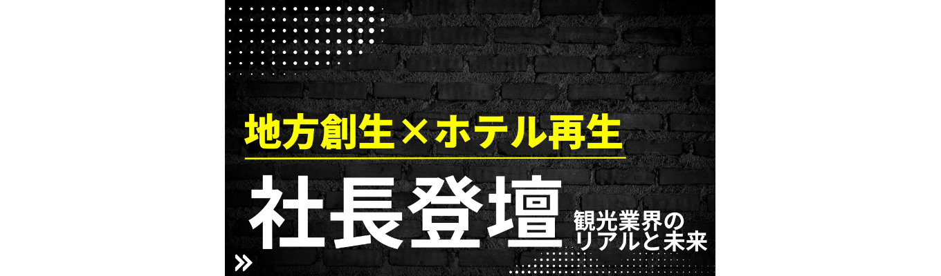 【東証プライム グループ会社】社長が観光業界の魅力を伝えます!★★WEB開催/6回限定開催/社長がリアルに登壇/未経験者歓迎/選考なし/地方創生に興味がある方大歓迎★★イベント