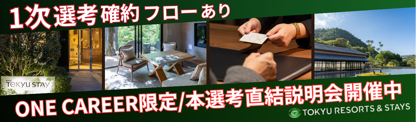 【ONE CAREER限定特典有！】本選考直結WEB説明会/会員制リゾートホテル、都市型ホテル、ゴルフ場、スキー場など幅広く事業展開/勤務地確約採用有り