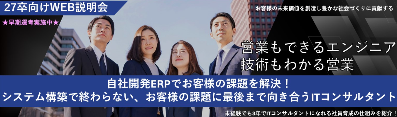 【Web会社説明会】総合力の高いITコンサルタントになれる!教育・育成・成長の仕組み作りから仕事の面白さまで!募集