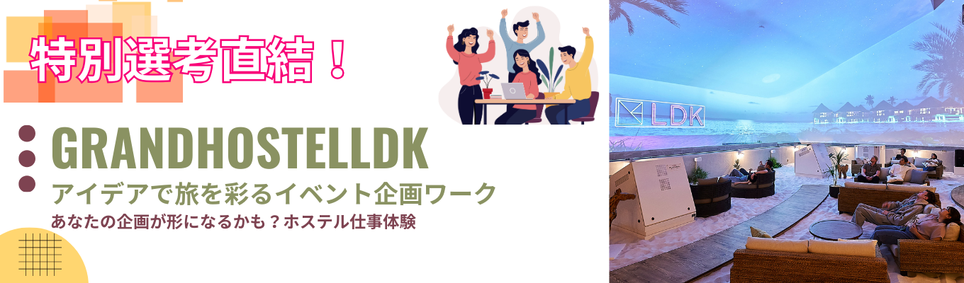 【早期選考直結】ホテル＆ホステル企画提案ワーク　 ～アイデアで旅を彩る訪日外国人ゲストを笑顔にする滞在に～ |英語を活かして働きたい|イベント企画募集