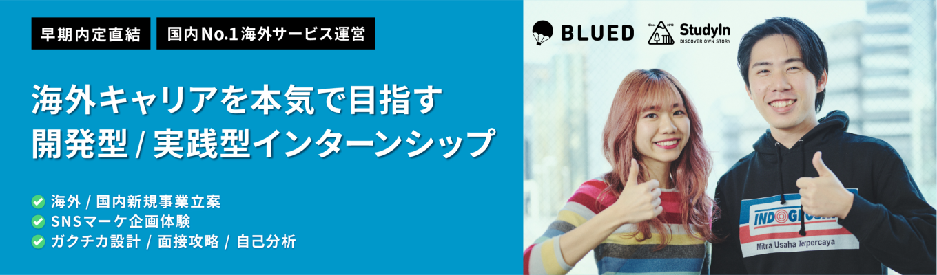 【早期内定直結】経営陣や若手エースが向き合う！海外キャリアを目指す開発型/実践型インターンシップ｜海外/国内新規事業立案 ・ SNSマーケ企画体験・ ガクチカ設計イベント