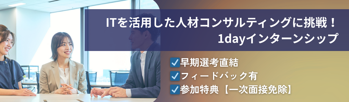 【インターンシップ/早期選考免除特典付き】※オンライン開催※最先端の人材×ITビジネスを知る!HRtechを活用した人材コンサルティングを学ぶ1DAYインターンシップ~CAM ITアカデミー~ 年商1300億円・エンジニア保有率高50以上のサービスを創出する企業が開催する特別プログラムイベント