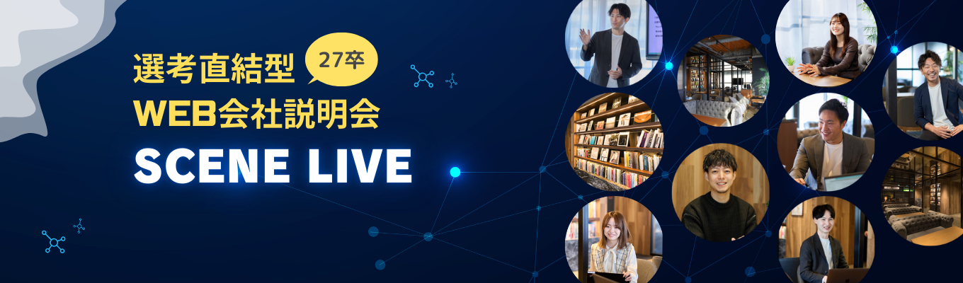 【早期選考直結|WEB個別説明会】「働きがい」×「働きやすさ」が両立できる！SaaS系大阪ベンチャー募集