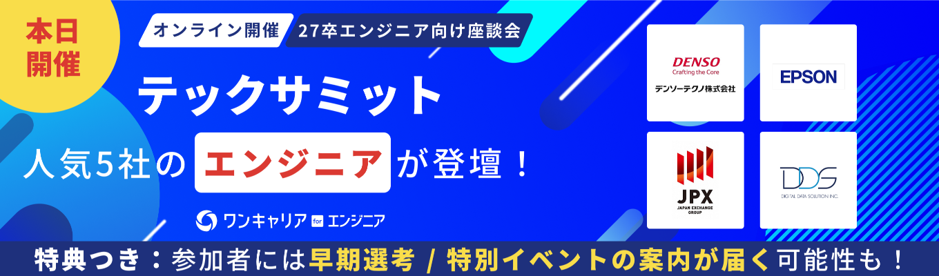 富士通グループ、デンソーテクノなど人気5社の現役エンジニアと直接話せる座談会イベント『テックサミット』  ◆ 27卒エンジニア志望者向けイベント