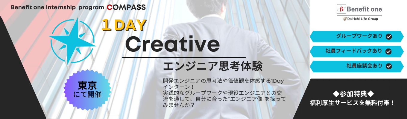 【選考直結１DAY】開発エンジニアとしての思考体感プログラム『Creative』1100万人のユーザーに向けたシステム開発とは？イベント