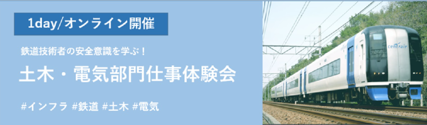 【鉄道エキスパート職技術系】27卒向け土木・電気部門WEB仕事体験会イベント