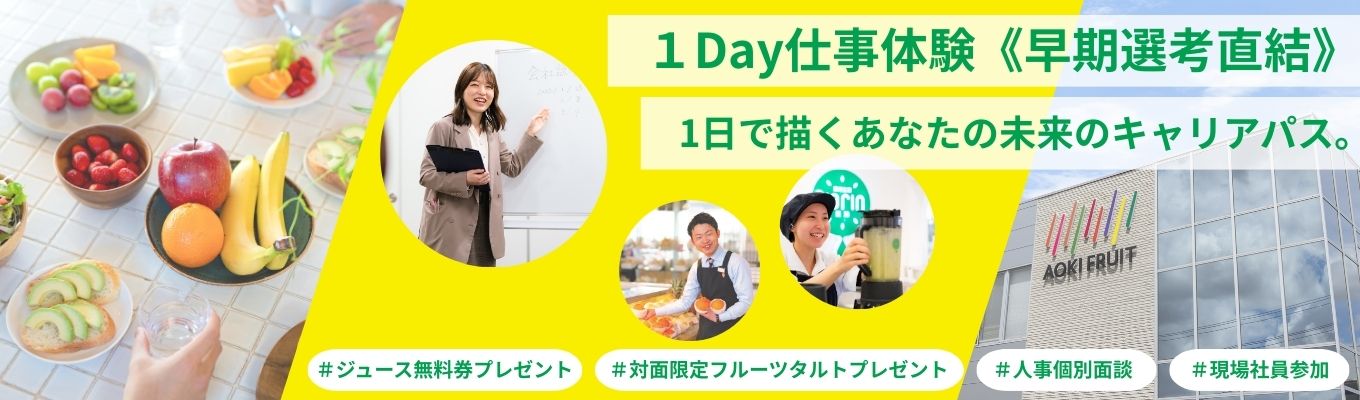 《早期選考直結》”入社後”のキャリアを徹底解剖！研修制度＆ジョブ体験で未来の自分に出会うイベント