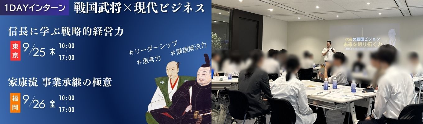★選考直結★好評につき第2回開催！【1DAYインターン】家康に学ぶ資産税コンサル×信長に学ぶ会計コンサル　＃課題解決　＃戦略思考　＃リーダーシップイベント