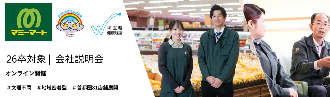 【26卒 WEB会社説明会／１ヶ月以内に内々定可能】埼玉県認定企業／地域密着型経営が強みのマミーマート(オンライン開催)募集