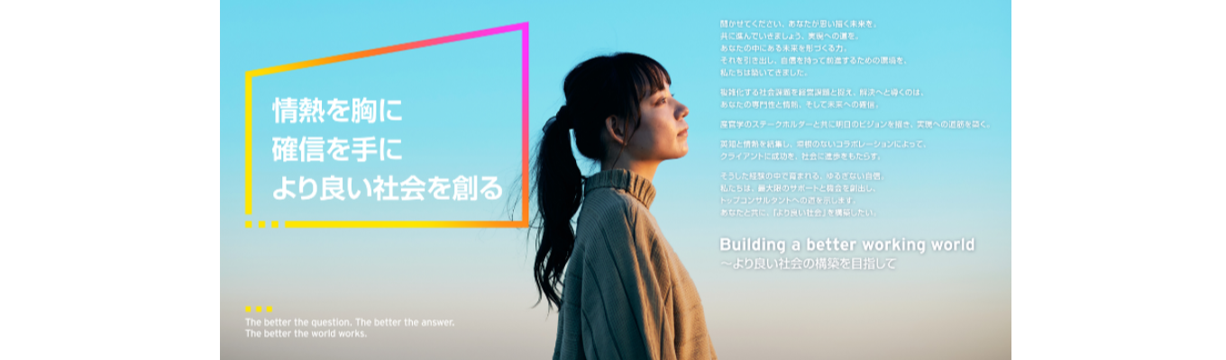 【EY】Business Consultant 国内・海外本選考エントリー受付中募集