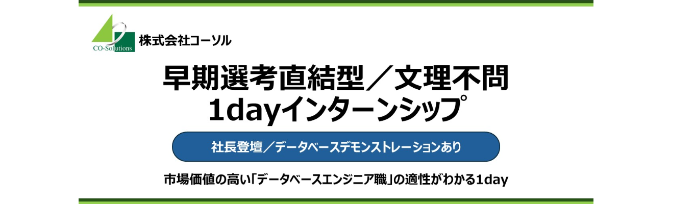 【早期選考直結/文理不問】ITを支える技術者として成長する/市場価値の高いデータベースエンジニア職の適性がわかる1dayインターンシップイベント