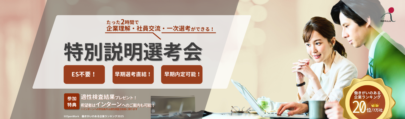 【早期選考直結|適正検査の結果返却あり】2時間で会社説明・社員交流・1次選考!特別説明選考会募集