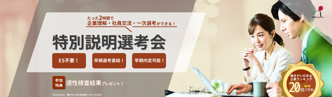 【早期選考直結｜適正検査の結果返却あり】2時間で会社説明・社員交流・1次選考！特別説明選考会イベント