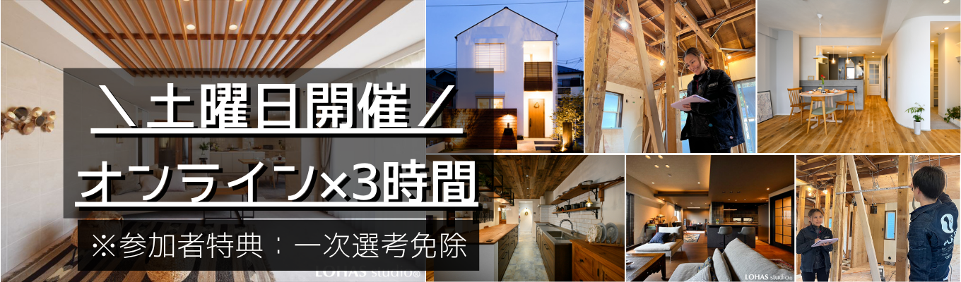 【建築系学生限定/オンライン3時間】自然素材×デザイン住宅の施工管理職を学ぶイベント