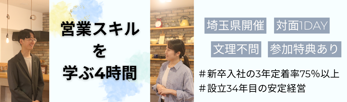 【埼玉県開催/4時間】お客様の理想の暮らしを実現する。BtoC営業職の魅力とはイベント