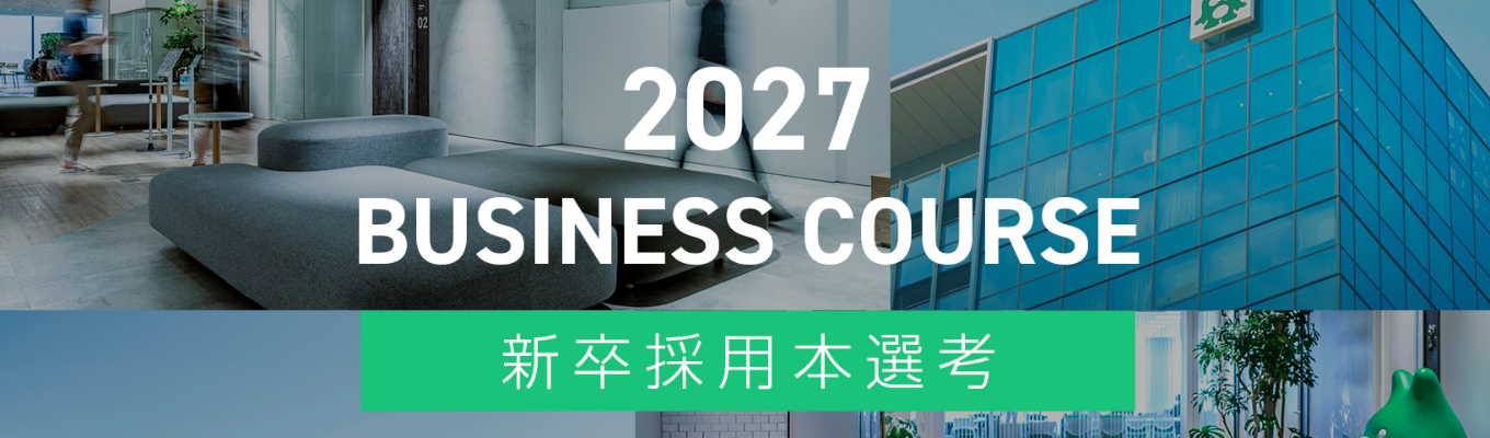 【本選考】◇ビジネスコース新卒採用◇21世紀を代表する会社を創る｜サイバーエージェント募集