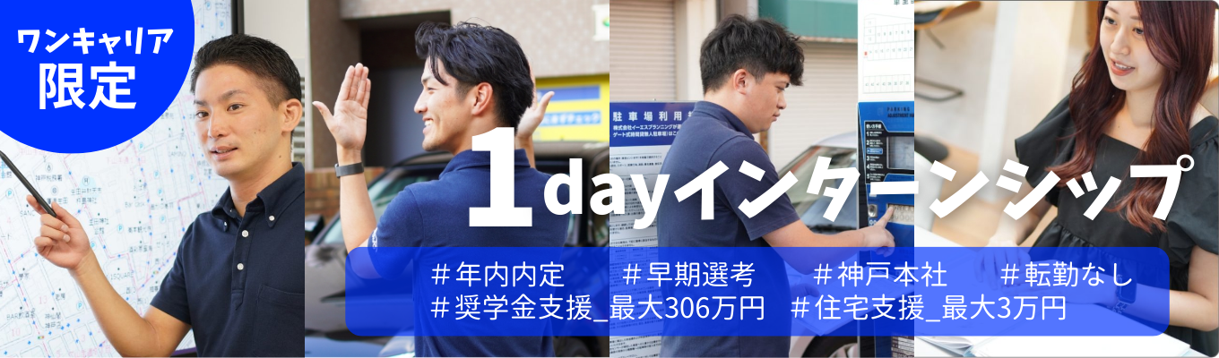【一次選考確約│神戸勤務確約｜転勤なし】《兵庫県No.1運営実績》数多くの受賞歴を誇る優良企業｜早期選考直結型1dayインターンイベント