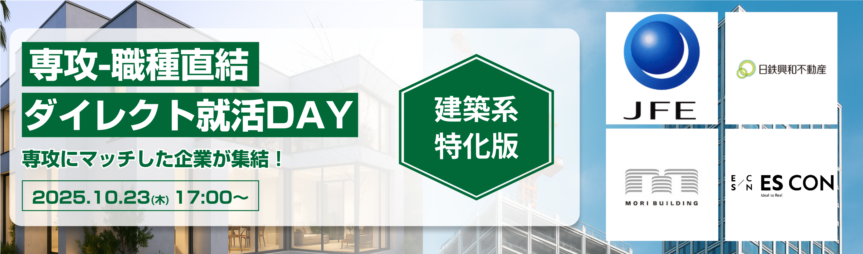 【建築専攻限定】森ビル／日鉄興和不動産／JFEエンジニアリングなどが参加！ あなたの専攻が活かせる優良企業に出会える『専攻-職種直結｜ダイレクト就活DAY』イベント