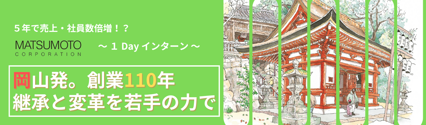 27卒向け！まずは来て見て！選考直結の１DAYインターン開催！岡山県で創業110年の老舗でありながら、30歳以下の社員がほぼ半数を占める当社は「世代交代」を掲げて若手が活躍する会社へ変化しております。「建設業とは？」そんな学生さんもウェルカムです！ITツールやデジタル技術を駆使して変革中の当社を一度見に来ませんか？ご応募お待ちしております！イベント