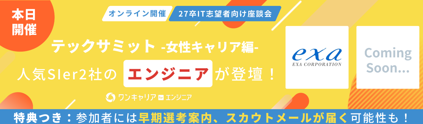 【IT志望者向け | 途中入室OK】◆ 人気SIer2社のリアルなキャリア・働く環境から紐解くファーストキャリアの選び方 | 人気企業の人事・現役エンジニアと直接話せる座談会イベント『テックサミット -女性キャリア編-』 ◆ 文理・プログラミング経験不問! イベント