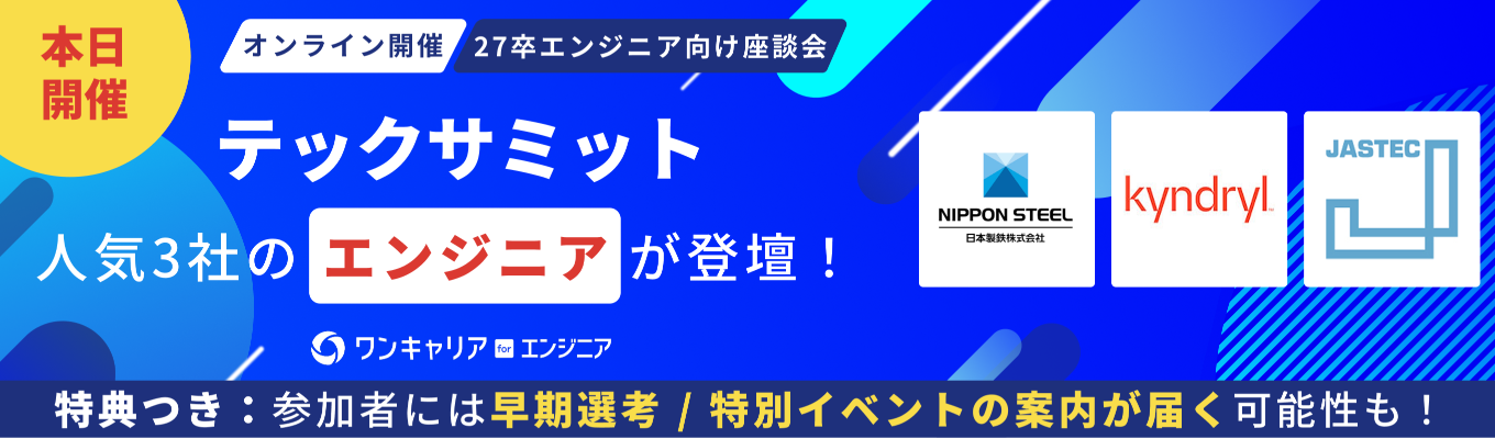 【大手メーカー, 外資系ITなど3社】人事/エンジニアが語る企業選び・内定獲得の秘訣とは? ◆ 27卒エンジニア志望者向けオンライン座談会『テックサミット』 イベント