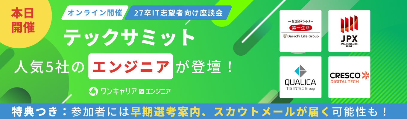 【早期選考案内の可能性も | 人気5社】現役エンジニアが語る企業選び・内定獲得の秘訣とは? ◆ IT志望者向け座談会イベント『テックサミット』 | 文理・プログラミング経験不問イベント