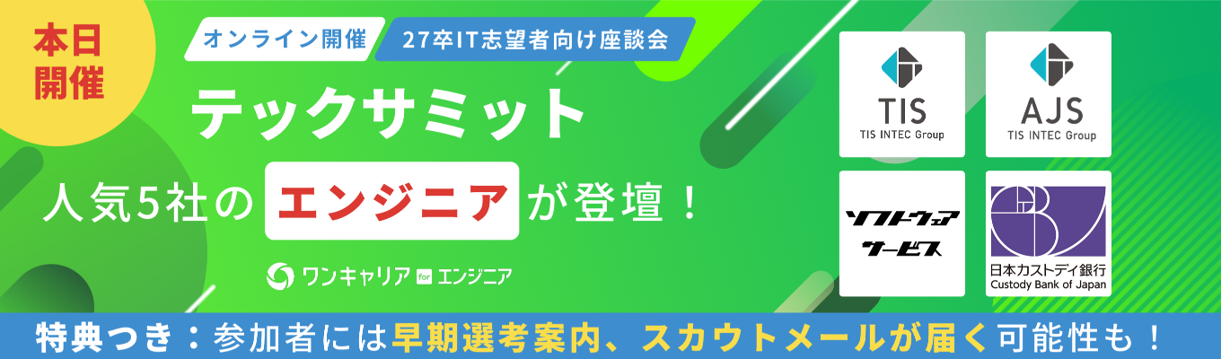 【文理・スキル不問 | 途中入室OK！】 TISなど大手ITから金融まで人気5社が集結 ◆ エンジニア志望者向け座談会『テックサミット』◆ 人事 / エンジニアに聴く企業選び・内定GETまでの秘訣とは？イベント