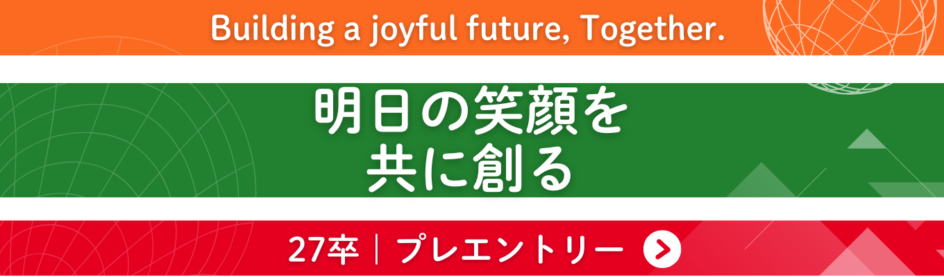 ◆国内売上5兆3,697億円◆商品開発や海外事業など多彩なキャリアを描ける!27卒マイページ登録