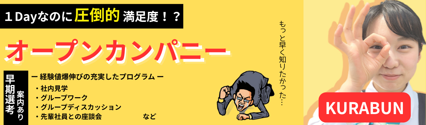 【早期選考案内あり】１Dayなのに圧倒的満足度！就活対策もできるオープンカンパニー！イベント